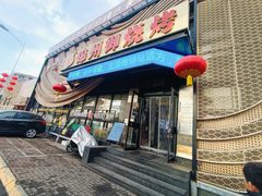 -锦州御烧烤·形象店(人民街店)