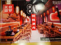 大堂-京炭铜锅涮肉·羊蝎子·羊肉炉(保利·时光里店)