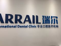 -瑞尔齿科(颐堤港诊所)