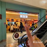 麻辣烫➕炸串，烦恼少一半！