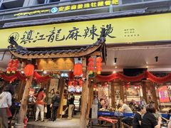 -镇江龙·火锅串串(武侯祠店)