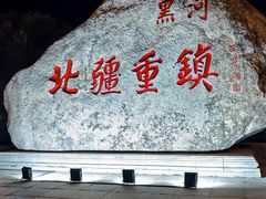 -黑龙江公园