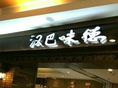 门面-汉巴味德(大悦城店)
