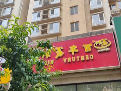 -百年义利(黄寺大街店)