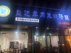 门面-攀枝花·任德琼·盐边羊肉米线