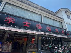-学士怪怪龙虾·川菜·烧烤(学士街店)