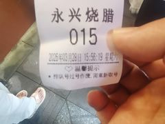 -永兴烧腊