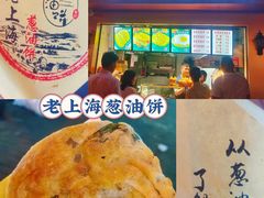 -老上海葱油饼(黄河路店)