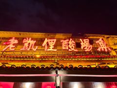 -野山舂·贵州现舂酸汤牛肉(东山店)