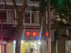 -阿麟馄饨(延长路店)