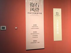 -江苏省美术馆(长江路新馆)