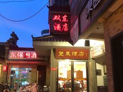 -双东酒店(东关街店)