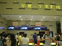 -华隶影城CINITY120帧(华创店)