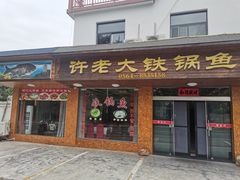 -万佛湖许老大铁锅鱼(黑金冠店)