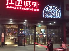 门面-江边城外烤全鱼(方庄时代购物中心店)