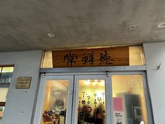 -常鲜德乐购迎桂馒头店(麻巷公寓店)