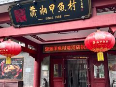 -潇湘甲鱼村(清河店)