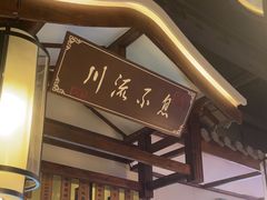 -川流不息·地道川菜·小龙虾(新松江路店)