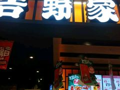 门面-吉野家(复兴路第二餐厅店)