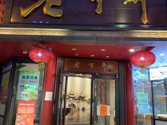 门面-老半斋(福州路店)