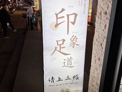 -SPA·印象足道养生(大运河度假区四望亭店)