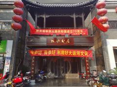 门面-九炉分座(个园店)