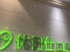 -优伢仕口腔(汽车西站店)