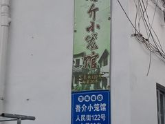 -吾介小籠館