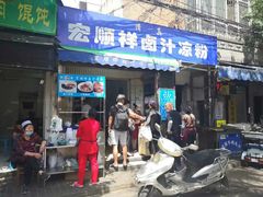 门面-清真·宏顺祥卤汁凉粉(大皮院店)