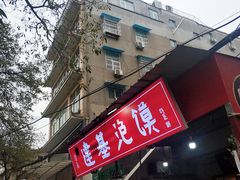 门面-老金家蛋菜夹馍(西安总店)