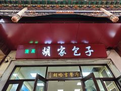 -胡家包子·清真(大众巷店)