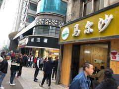 门面-马尔沙牛杂(海一大厦店)