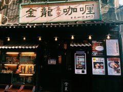 门面-金龙咖喱