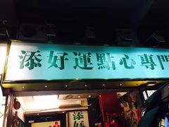 -添好运点心专门店(中环IFC店)