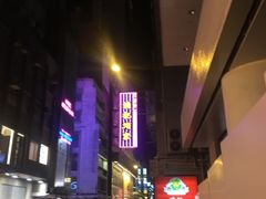 -镛记酒家