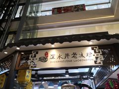 -深水井老冰粉(观音桥阳光世纪购物中心)
