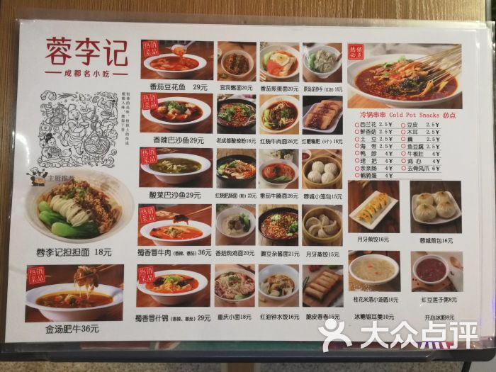 蓉李记成都名小吃(住总万科店)菜单图片 第6张