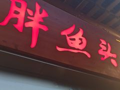 -胖鱼头·南京菜·河景餐厅(夫子庙店)
