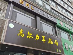 门面-清真高尔力羊肠面(七一路店)