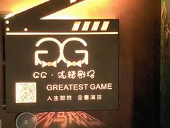 -GG戏精剧场·原创演绎实景本