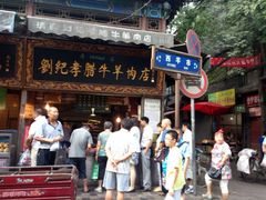 门面-刘纪孝腊牛羊肉(北广济街店)