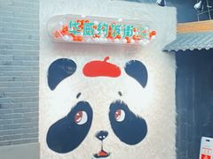 -华威约饭街
