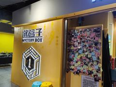 -谜盒子奇幻密室(南屏店)