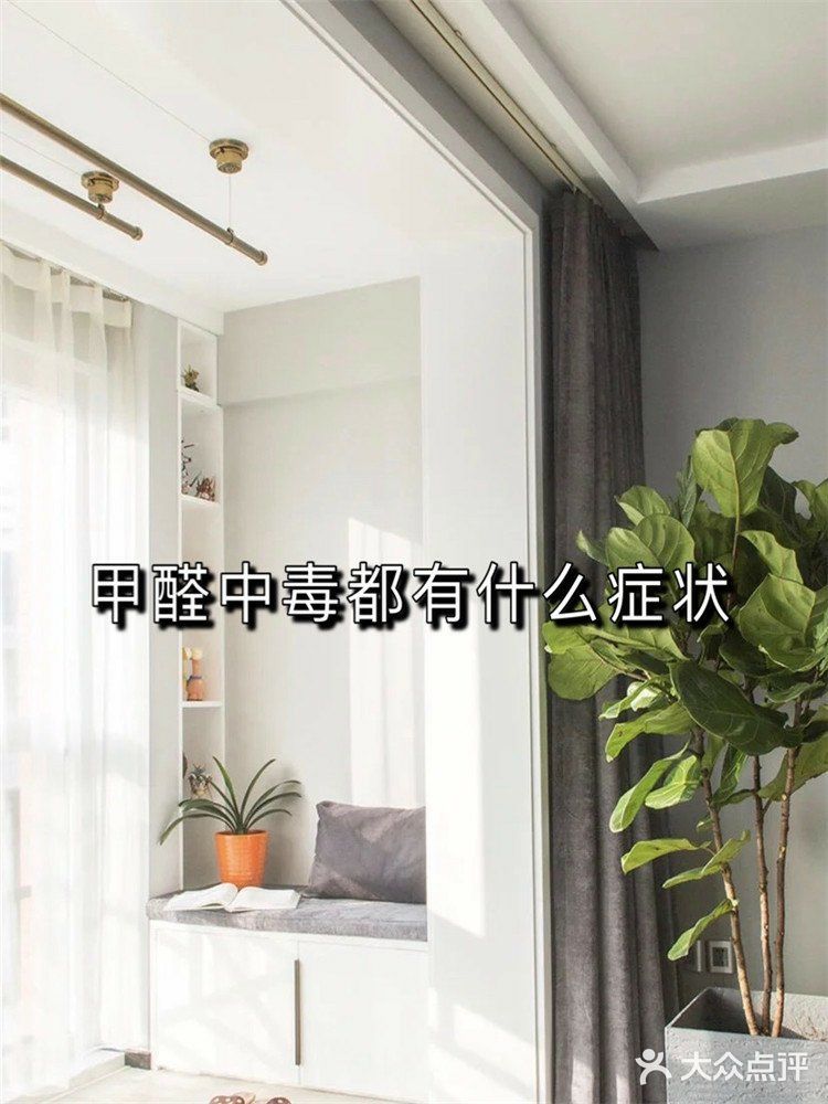 甲醛中毒都有什么症状？