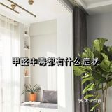 甲醛中毒都有什么症状？