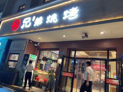 -白氏兄弟烧烤(富康路总店)