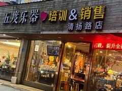 -五度乐器培训(清扬路店)