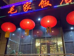 -毛家饭店·融合新湘菜·主题宴(齐鲁软件园店)