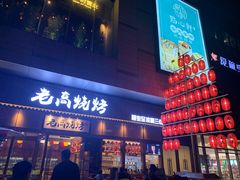 门面-老高烧烤(龙华星河iCO店)