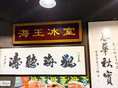 -海王冰室(皇朝店)